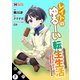 レイトのゆるーい転生生活（コミック） 分冊版 ： 7（双葉社） [電子書籍]