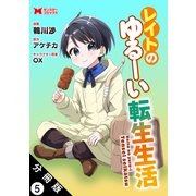 レイトのゆるーい転生生活（コミック） 分冊版 ： 5（双葉社） [電子書籍]