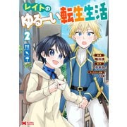 レイトのゆるーい転生生活（コミック） ： 2（双葉社） [電子書籍]