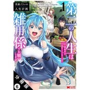 英雄ブランの人生計画 第二の人生は雑用係でお願いします（コミック） 分冊版 ： 6（双葉社） [電子書籍]