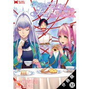 学園物の乙女ゲームの世界に転生したけど、チート持ちの背景男子生徒だったようです。（コミック） 分冊版 ： 32（双葉社） [電子書籍]