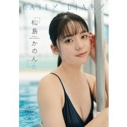【期間限定価格 2025年6月30日まで】松島かのん DAILY DIARY 【STRiKE！ DIGITAL PHOTOBOOK 043】（主婦の友社） [電子書籍]