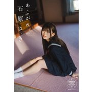 【期間限定価格 2025年6月30日まで】石原さき あこがれ。【STRiKE！ DIGITAL PHOTOBOOK 057】（主婦の友社） [電子書籍]