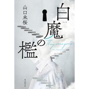 白魔の檻（東京創元社） [電子書籍]
