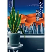 シナバー 辰砂都市（東京創元社） [電子書籍]