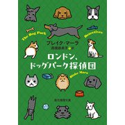 ロンドン、ドッグパーク探偵団（東京創元社） [電子書籍]