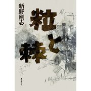 粒と棘（東京創元社） [電子書籍]