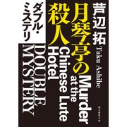ダブル・ミステリ 月琴亭の殺人/ノンシリアル・キラー（東京創元社） [電子書籍]