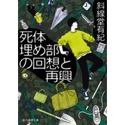 死体埋め部の回想と再興（東京創元社） [電子書籍]