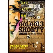 ゴルゴ13 SHORTY 依頼したい標的は・・・（リイド社） [電子書籍]