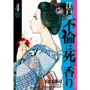 江戸の不倫は死の香り （4）（リイド社） [電子書籍]