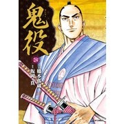 鬼役（24）（リイド社） [電子書籍]