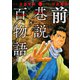 前巷説百物語 （二）（リイド社） [電子書籍]