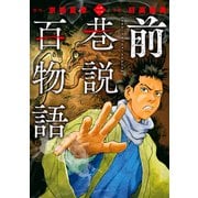 前巷説百物語 （二）（リイド社） [電子書籍]