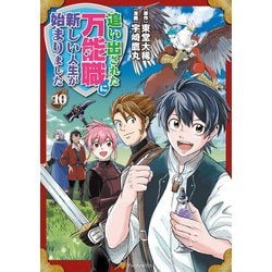 追い出された万能職に新しい人生が始まりました　ライトノベル　1-9巻セット （アルファポリス）（単行本（ソフトカバー）） 全巻セット 追い出された万能職に新しい人生が始まりました (10) (アルファ
