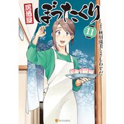居酒屋ぼったくり11（アルファポリス） [電子書籍]