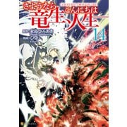 さようなら竜生、こんにちは人生14（アルファポリス） [電子書籍]
