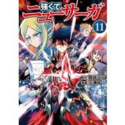 強くてニューサーガ11（アルファポリス） [電子書籍]