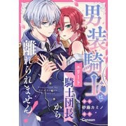 男装騎士はエリート騎士団長から離れられません！（分冊版） 第14話（アルファポリス） [電子書籍]