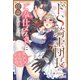 ドS騎士団長のご奉仕メイドに任命されましたが、私××なんですけど！？（分冊版） 第10話（アルファポリス） [電子書籍]