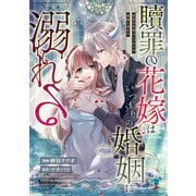 贖罪の花嫁はいつわりの婚姻に溺れる（分冊版） 第11話（アルファポリス） [電子書籍]