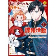 【期間限定閲覧 試し読み増量版 2025年6月21日まで】転生赤ちゃんカティは諜報活動しています そして鬼畜な父に溺愛されているようです1（アルファポリス） [電子書籍]