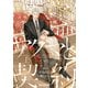 アクマと契約 ～彼の不器用な愛し方～ 上【電子限定かきおろし付】（リブレ） [電子書籍]