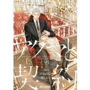 アクマと契約 ～彼の不器用な愛し方～ 上【電子限定かきおろし付】（リブレ） [電子書籍]