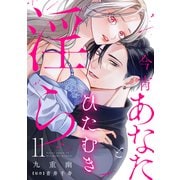 今宵あなたとひたむき淫ら【分冊版】 11話（笠倉出版社） [電子書籍]