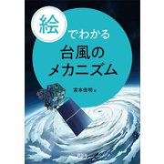 絵でわかる台風のメカニズム（講談社） [電子書籍]