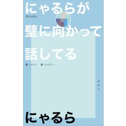 にゃるらが壁に向かって話してる（講談社） [電子書籍]