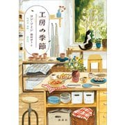工房の季節（講談社） [電子書籍]