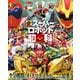 テレビマガジン デラックス268 決定版 スーパー戦隊 全スーパーロボット超百科 増補改訂（講談社） [電子書籍]