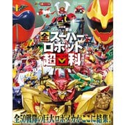 テレビマガジン デラックス268 決定版 スーパー戦隊 全スーパーロボット超百科 増補改訂（講談社） [電子書籍]