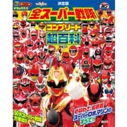 テレビマガジン デラックス267 決定版 全スーパー戦隊 コンプリート超百科 増補三訂（講談社） [電子書籍]