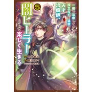 一瞬で治療していたのに役立たずと追放された天才治癒師、闇ヒーラーとして楽しく生きる（コミック） 5（SBクリエイティブ） [電子書籍]