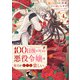 100日後に死ぬ悪役令嬢は毎日がとても楽しい。（コミック） 4（SBクリエイティブ） [電子書籍]