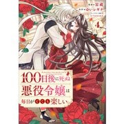 100日後に死ぬ悪役令嬢は毎日がとても楽しい。（コミック） 4（SBクリエイティブ） [電子書籍]