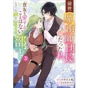 前世魔術師団長だった私、「貴女を愛することはない」と言った夫が、かつての部下（コミック） 3（SBクリエイティブ） [電子書籍]