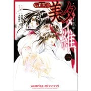 吸血姫 美夕維（コミック） 1（SBクリエイティブ） [電子書籍]