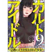 カルト・アイドル ～宗教に人生を狂わされた少女～（分冊版） 【第9話】（ぶんか社） [電子書籍]