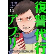 復讐代行アプリ ～1タップで処刑します～（分冊版） 【第14話】（ぶんか社） [電子書籍]