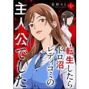 転生したらドロ沼レディコミの主人公でした（分冊版） 【第1話】（ぶんか社） [電子書籍]