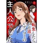 転生したらドロ沼レディコミの主人公でした（分冊版） 【第2話】（ぶんか社） [電子書籍]