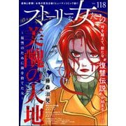 ストーリーな女たち Vol.118（ぶんか社） [電子書籍]