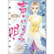 声なきものの唄～瀬戸内の女郎小屋～ （分冊版） 【第110話】（ぶんか社） [電子書籍]