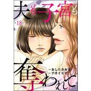夫も子宮も奪われて（分冊版） 【第18話】（ぶんか社） [電子書籍]