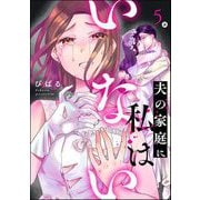 夫の家庭に私はいない（分冊版） 【第5話】（ぶんか社） [電子書籍]