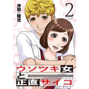 【期間限定閲覧 無料お試し版 2025年6月26日まで】ウソツキ女と正直サイコ 2巻（芳文社） [電子書籍]