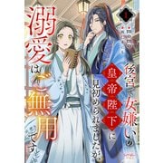 後宮で女嫌いの皇帝陛下に見初められましたが、溺愛はご無用です 1（宙出版） [電子書籍]